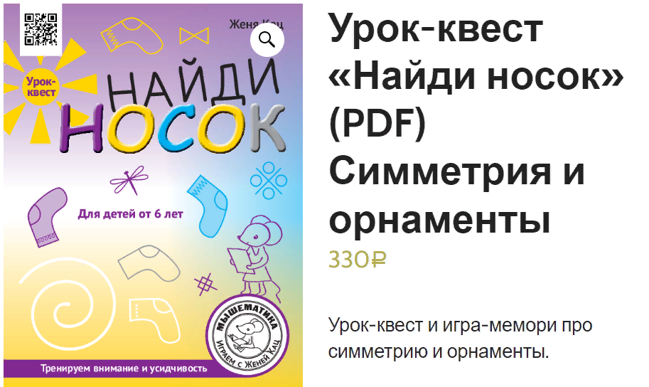 [Мышематика] Женя Кац - Урок-квест «Найди носок» (_0.png